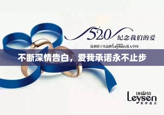 不斷深情告白，愛我承諾永不止步