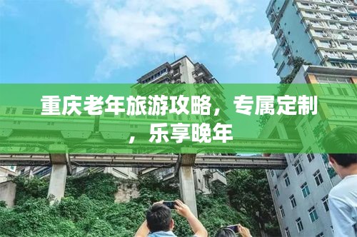 重慶老年旅游攻略，專屬定制，樂(lè)享晚年
