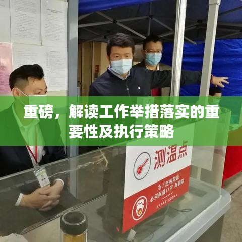 重磅，解讀工作舉措落實(shí)的重要性及執(zhí)行策略