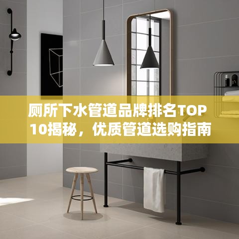 廁所下水管道品牌排名TOP 10揭秘，優(yōu)質(zhì)管道選購指南