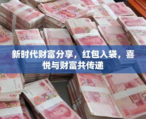 新時(shí)代財(cái)富分享，紅包入袋，喜悅與財(cái)富共傳遞