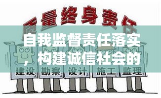 自我監(jiān)督責(zé)任落實，構(gòu)建誠信社會的核心要素