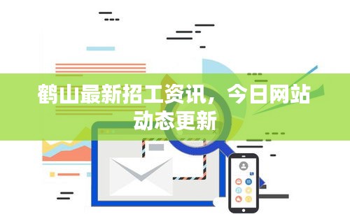 鶴山最新招工資訊，今日網(wǎng)站動態(tài)更新