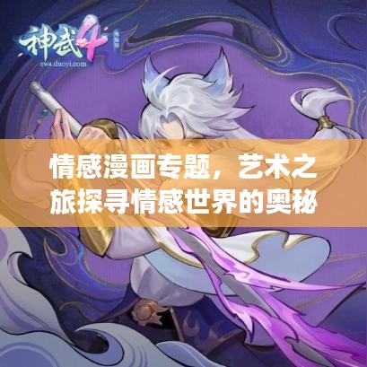 情感漫畫專題，藝術之旅探尋情感世界的奧秘