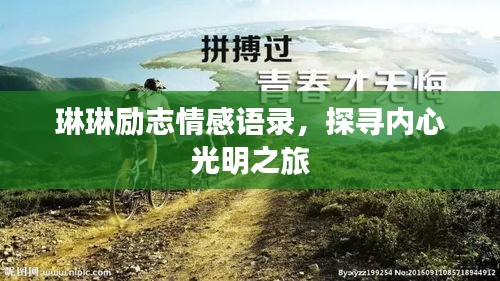 琳琳勵(lì)志情感語(yǔ)錄，探尋內(nèi)心光明之旅