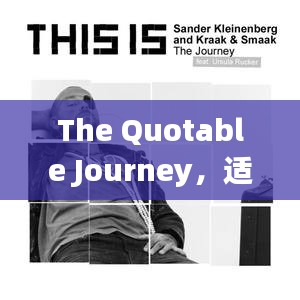 The Quotable Journey，適度勝于過度，追求更好的自己