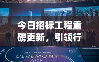 今日招標(biāo)工程重磅更新，引領(lǐng)行業(yè)邁入發(fā)展新紀(jì)元！