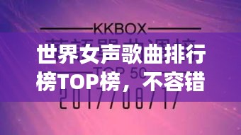 世界女聲歌曲排行榜TOP榜，不容錯過的經(jīng)典之作！