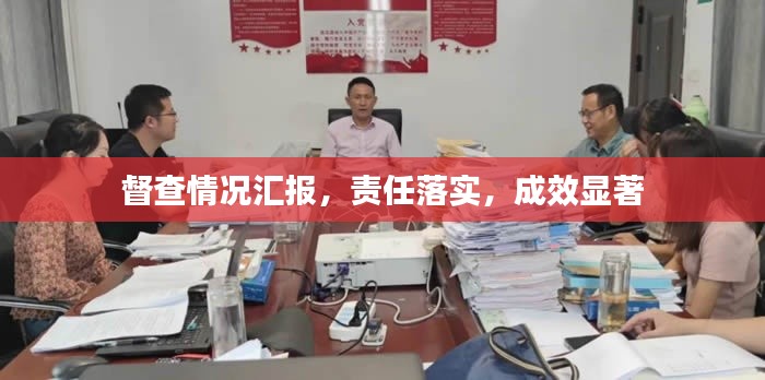 督查情況匯報(bào)，責(zé)任落實(shí)，成效顯著