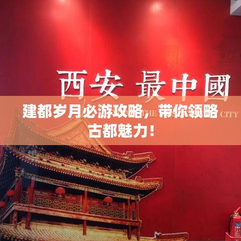 建都?xì)q月必游攻略，帶你領(lǐng)略古都魅力！