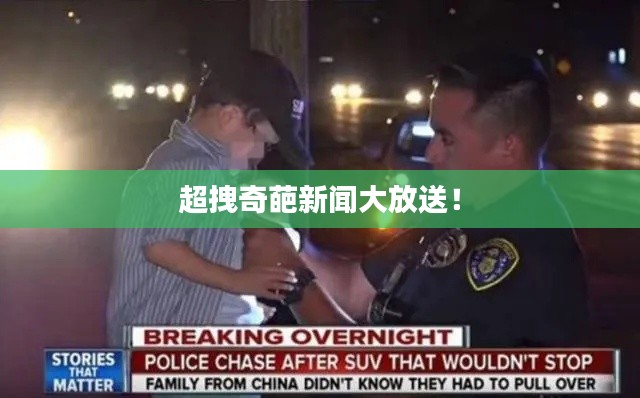超拽奇葩新聞大放送！