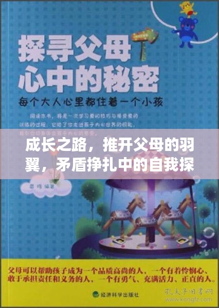 成長(zhǎng)之路，推開(kāi)父母的羽翼，矛盾掙扎中的自我探尋