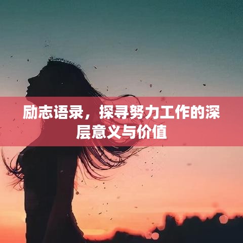 勵(lì)志語(yǔ)錄，探尋努力工作的深層意義與價(jià)值