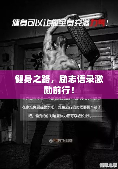 健身之路，勵(lì)志語(yǔ)錄激勵(lì)前行！