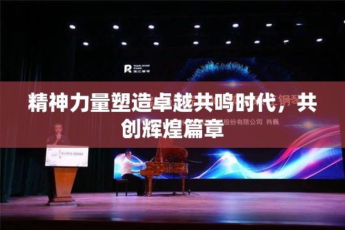 精神力量塑造卓越共鳴時(shí)代，共創(chuàng)輝煌篇章