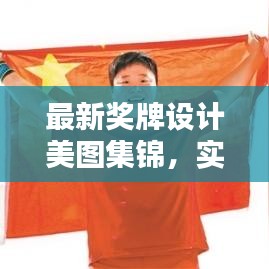 最新獎牌設計美圖集錦，實用圖片大全，百度收錄標準吸睛標題