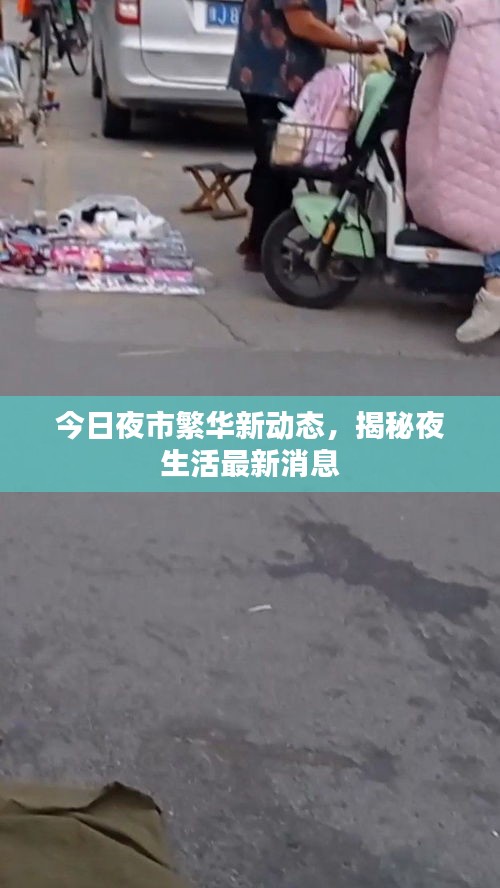 今日夜市繁華新動(dòng)態(tài)，揭秘夜生活最新消息