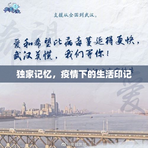 獨(dú)家記憶，疫情下的生活印記