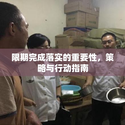 限期完成落實(shí)的重要性，策略與行動(dòng)指南