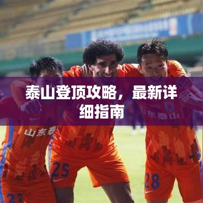 泰山登頂攻略，最新詳細指南