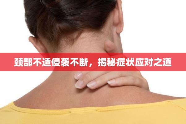 頸部不適侵襲不斷，揭秘癥狀應(yīng)對之道