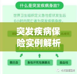 突發(fā)疾病保險實例解析，如何有效保障您的健康與權(quán)益？