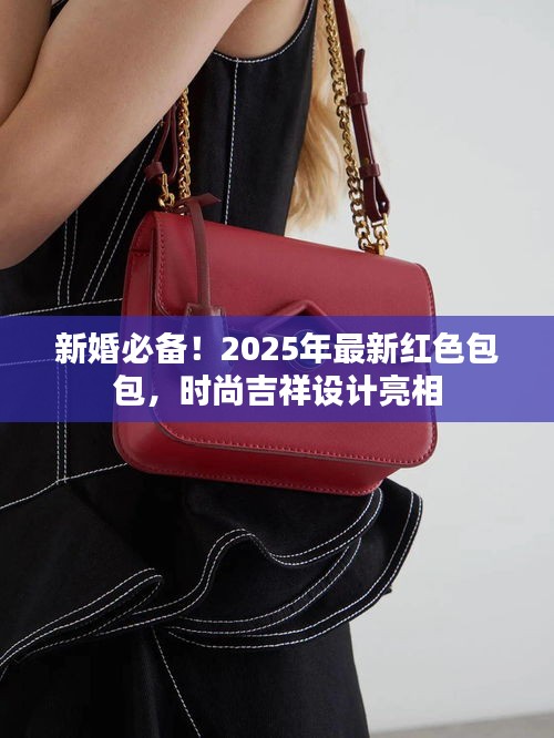 新婚必備！2025年最新紅色包包，時(shí)尚吉祥設(shè)計(jì)亮相