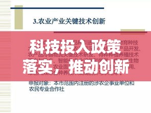 科技投入政策落實，推動創(chuàng)新發(fā)展的關(guān)鍵之策
