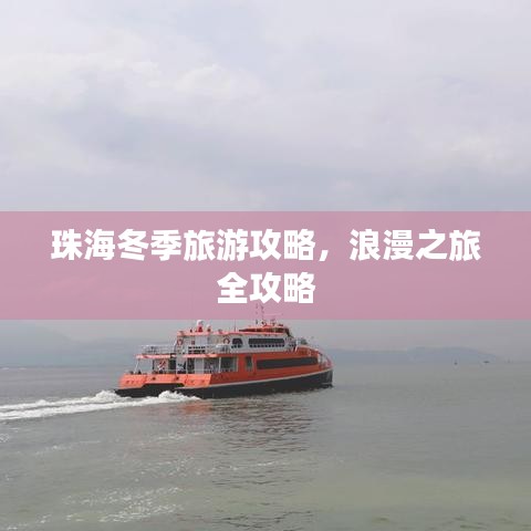 珠海冬季旅游攻略，浪漫之旅全攻略