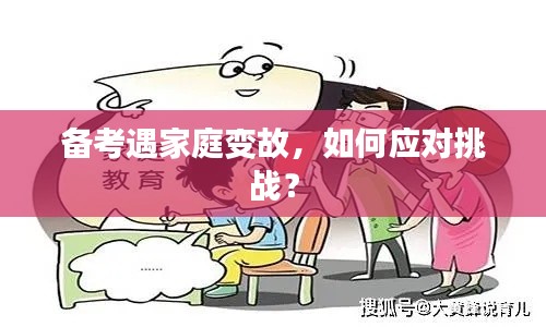 備考遇家庭變故，如何應(yīng)對挑戰(zhàn)？