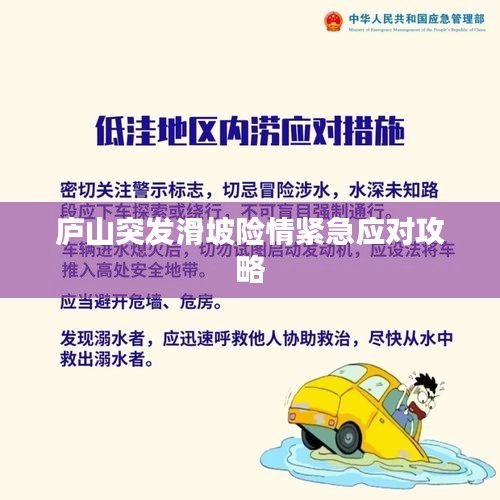 廬山突發(fā)滑坡險情緊急應(yīng)對攻略
