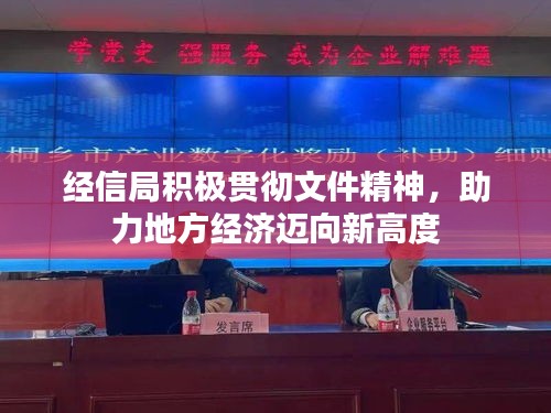 經(jīng)信局積極貫徹文件精神，助力地方經(jīng)濟邁向新高度