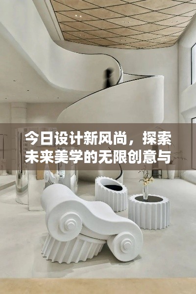 今日設(shè)計(jì)新風(fēng)尚，探索未來(lái)美學(xué)的無(wú)限創(chuàng)意與可能