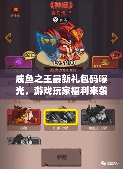 咸魚(yú)之王最新禮包碼曝光，游戲玩家福利來(lái)襲！