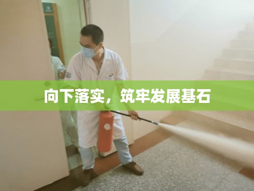 向下落實(shí)，筑牢發(fā)展基石