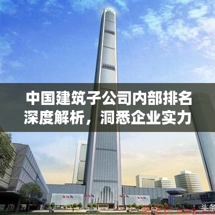 中國建筑子公司內(nèi)部排名深度解析，洞悉企業(yè)實力與業(yè)績排名！