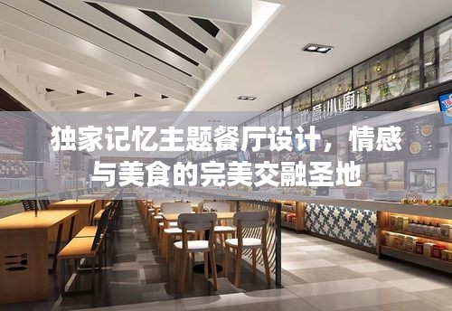 獨(dú)家記憶主題餐廳設(shè)計(jì)，情感與美食的完美交融圣地