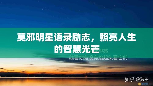 莫邪明星語錄勵志，照亮人生的智慧光芒