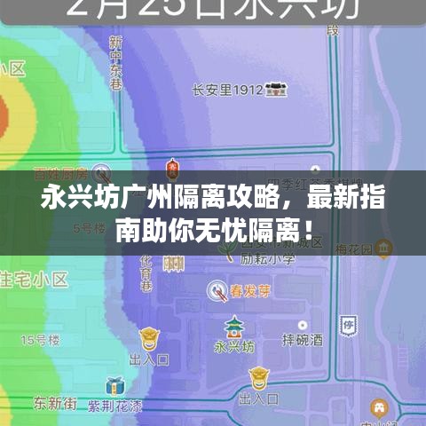 永興坊廣州隔離攻略，最新指南助你無憂隔離！