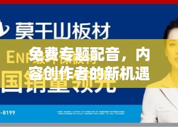 免費專題配音，內(nèi)容創(chuàng)作者的新機(jī)遇，無限創(chuàng)意等你來挖掘