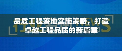 品質工程落地實施策略，打造卓越工程品質的新篇章