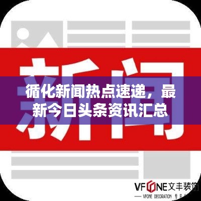 循化新聞熱點速遞，最新今日頭條資訊匯總