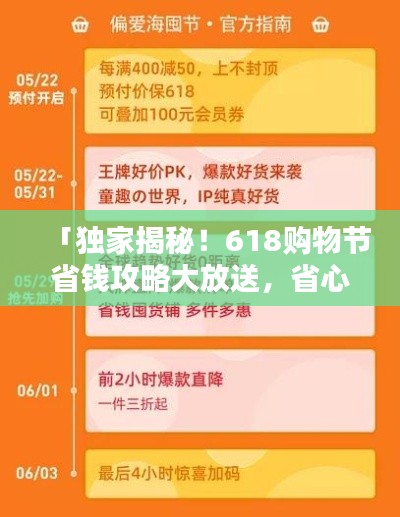 「獨家揭秘！618購物節(jié)省錢攻略大放送，省心省力一站式購物指南助你輕松購物！」
