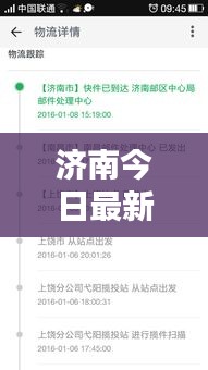 濟南今日最新動態(tài)速遞