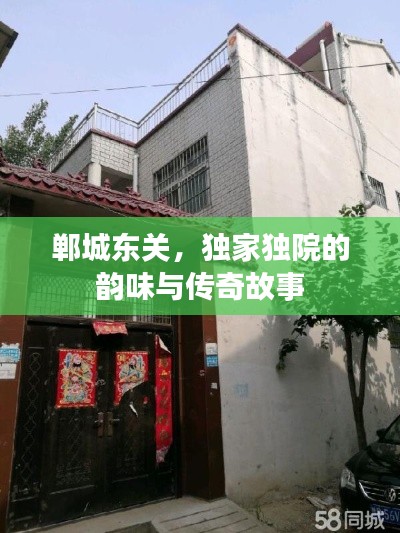 鄲城東關(guān)，獨(dú)家獨(dú)院的韻味與傳奇故事