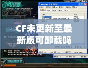 CF未更新至最新版可卸載嗎？