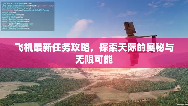 飛機最新任務(wù)攻略，探索天際的奧秘與無限可能