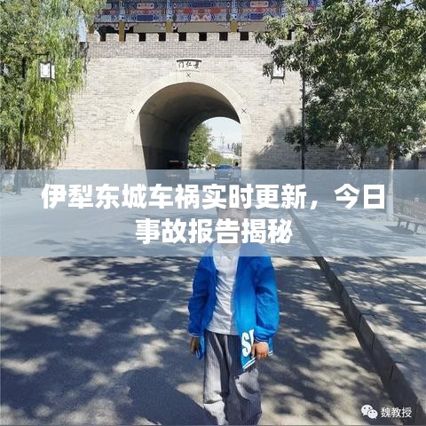 伊犁東城車禍實(shí)時(shí)更新，今日事故報(bào)告揭秘