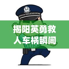 揭陽英勇救人車禍瞬間，感人視頻熱傳，直擊心靈！