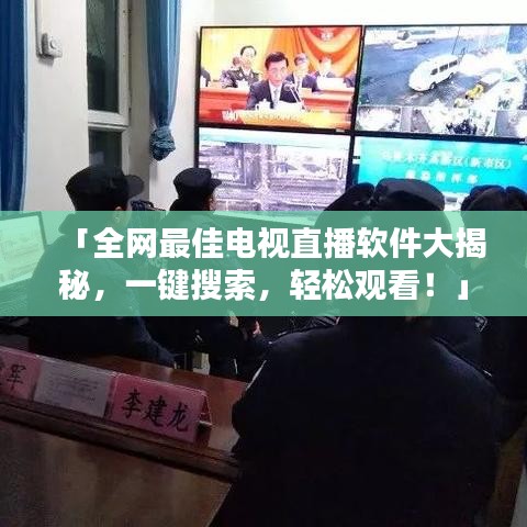 「全網(wǎng)最佳電視直播軟件大揭秘，一鍵搜索，輕松觀看！」
